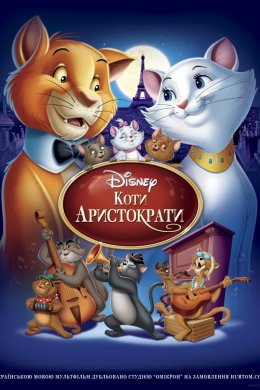 Постер Коти-аристократи
