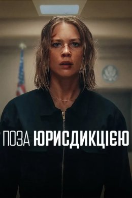 Постер Поза юрисдикцією