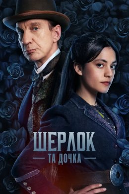 Шерлок і донька