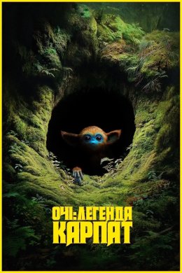 Постер Очі: Легенда Карпат