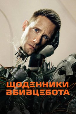 Щоденники вбивцебота