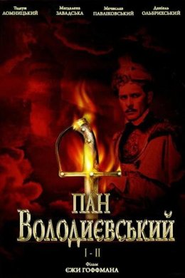 Постер Пан Володийовський