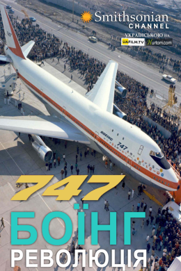 Постер Боїнг 747: революція