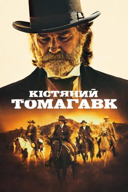 Постер Кістяний томагавк