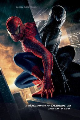 Постер Людина-павук 3