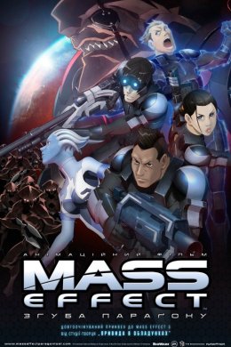 Постер Mass Effect: Згуба Параґону