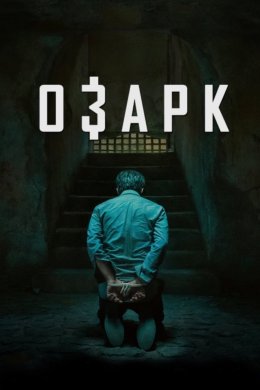 Постер Озарк