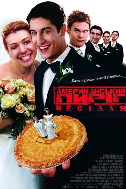 Постер Американський Пиріг 3: Весілля