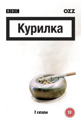 Постер Курилка