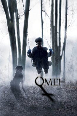 Постер Омен