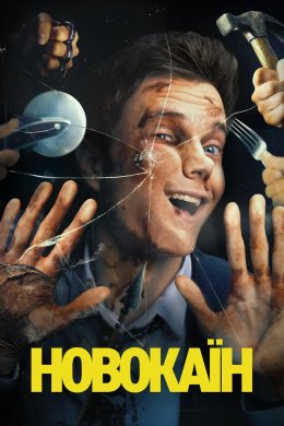 Постер Новокаїн