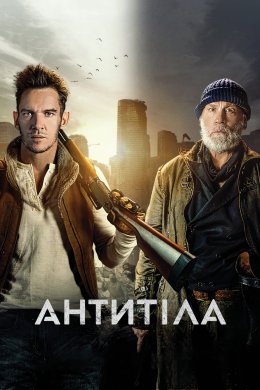 Постер Антитіла