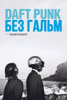 Постер Daft Punk: Без гальм