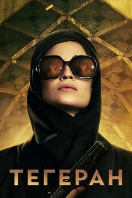 Постер Тегеран