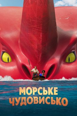 Постер Морське чудовисько