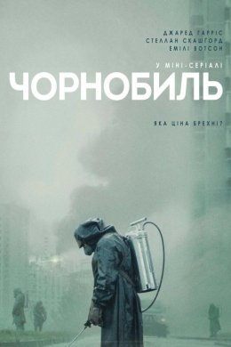 Постер Чорнобиль