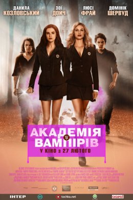 Постер Академія вампірів: Сестри по крові