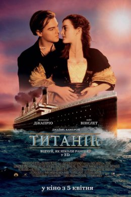 Постер Титанік