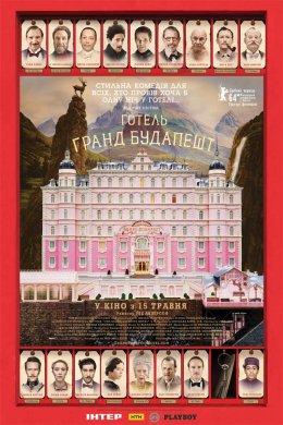 Постер Готель «Гранд Будапешт»