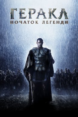 Постер Геракл: Початок легенди