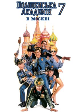 Постер Поліцейська академія 7: Місія в Москві