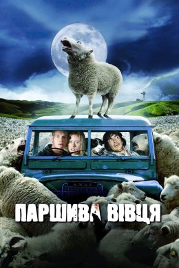 Постер Паршива вівця