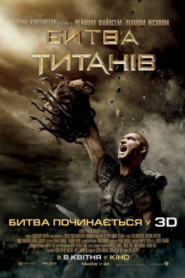 Постер Битва титанів