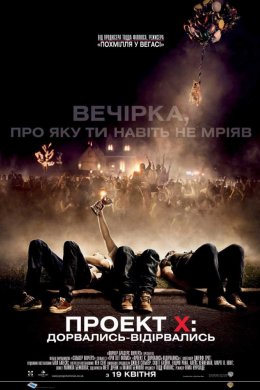 Постер Проект X: Дорвались - Відірвались