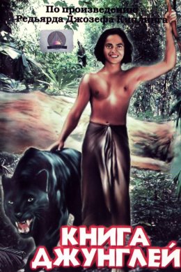 Постер Книга джунглів