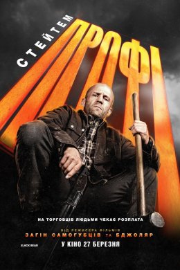 Постер Профі