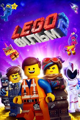 Постер Лего Фільм 2