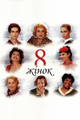 Постер 8 жінок