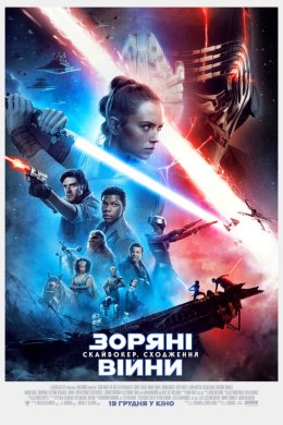Постер Зоряні Війни: Скайвокер. Сходження