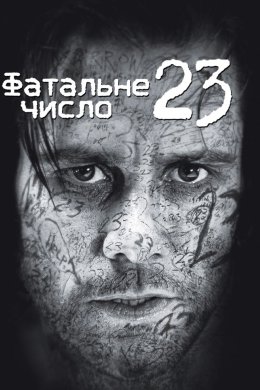 Постер Число 23