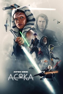Постер Асока