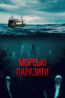 Постер Морські паразити