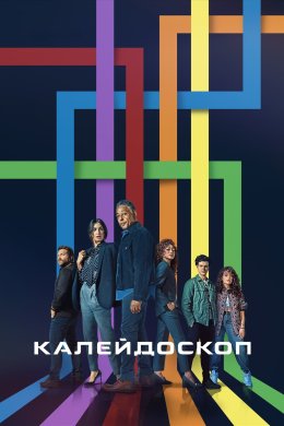 Постер Калейдоскоп