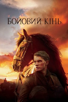 Постер Бойовий кінь