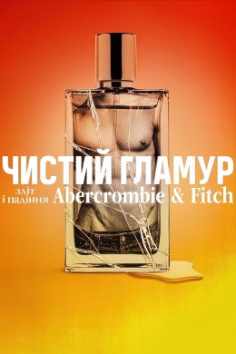 Постер Чистий гламур: Зліт і падіння Abercrombіe & Fіtch
