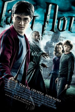 Постер Гаррі Поттер та напівкровний принц