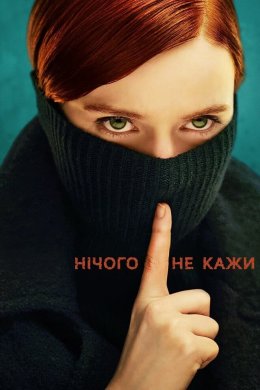 Постер Нічого не кажи