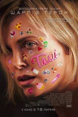 Постер Таллі