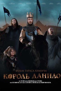 Постер Король Данило