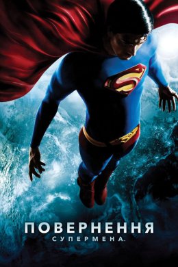Постер Повернення Супермена