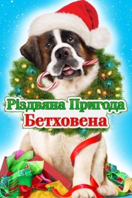 Постер Різдвяна пригода Бетховена