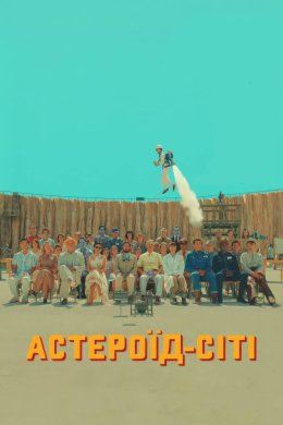 Постер Астероїд-Сіті