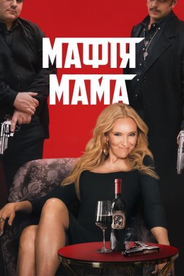 Постер Мафія мама