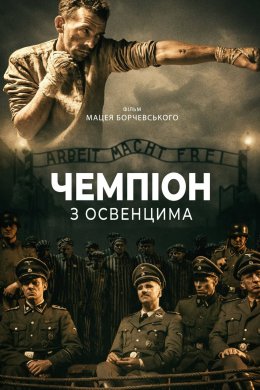Постер Чемпіон з Освенцима
