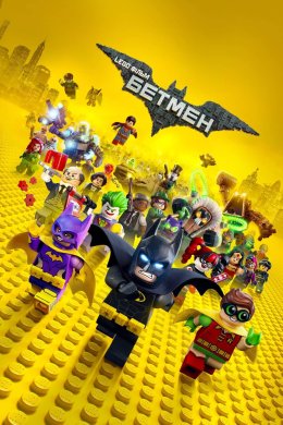 Постер LEGO Фільм: Бетмен / Леґо Фільм: Бетмен