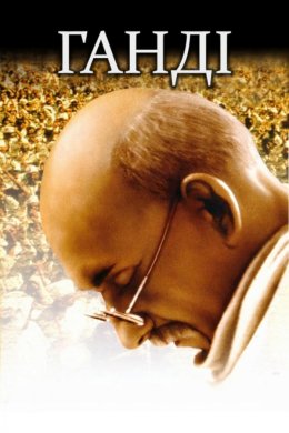 Постер Ганді